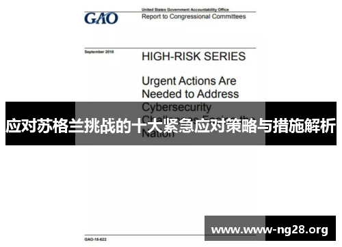 应对苏格兰挑战的十大紧急应对策略与措施解析