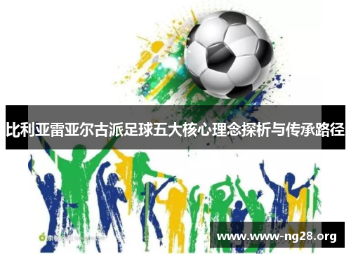 比利亚雷亚尔古派足球五大核心理念探析与传承路径