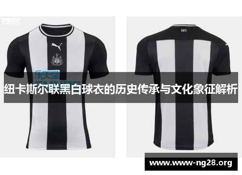 纽卡斯尔联黑白球衣的历史传承与文化象征解析