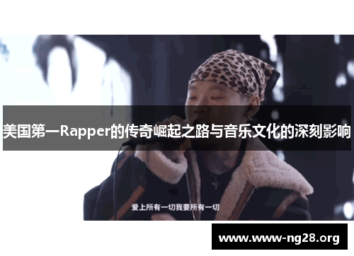 美国第一Rapper的传奇崛起之路与音乐文化的深刻影响