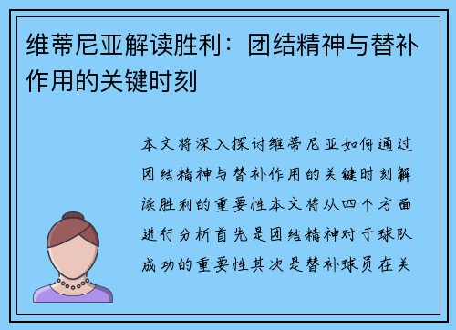 维蒂尼亚解读胜利：团结精神与替补作用的关键时刻