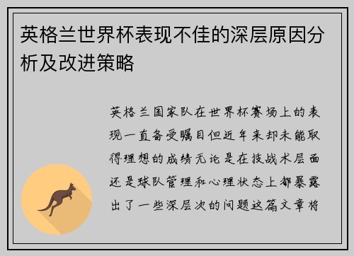 英格兰世界杯表现不佳的深层原因分析及改进策略