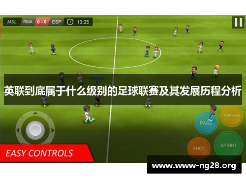 英联到底属于什么级别的足球联赛及其发展历程分析 英联到底属于什么级别的足球联赛及其发展历程分析