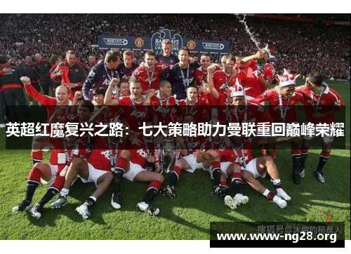 英超红魔复兴之路：七大策略助力曼联重回巅峰荣耀