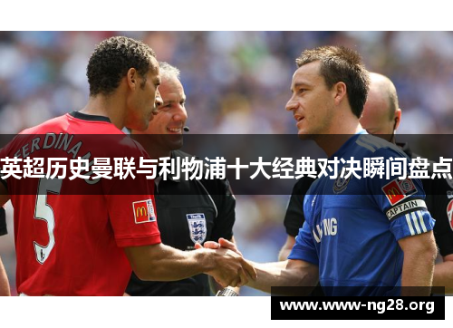 英超历史曼联与利物浦十大经典对决瞬间盘点