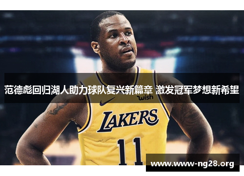 范德彪回归湖人助力球队复兴新篇章 激发冠军梦想新希望 范德彪回归湖人助力球队复兴新篇章 激发冠军梦想新希望