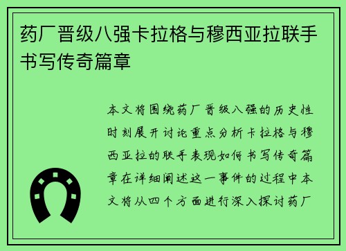 药厂晋级八强卡拉格与穆西亚拉联手书写传奇篇章