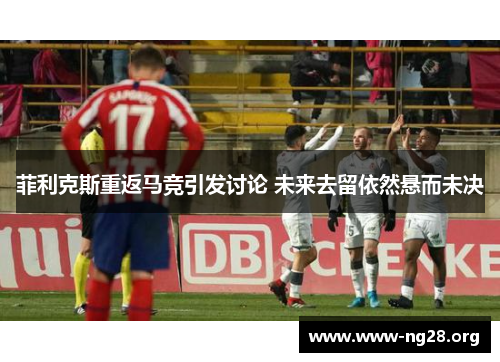 菲利克斯重返马竞引发讨论 未来去留依然悬而未决 菲利克斯重返马竞引发讨论 未来去留依然悬而未决