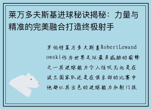 莱万多夫斯基进球秘诀揭秘：力量与精准的完美融合打造终极射手