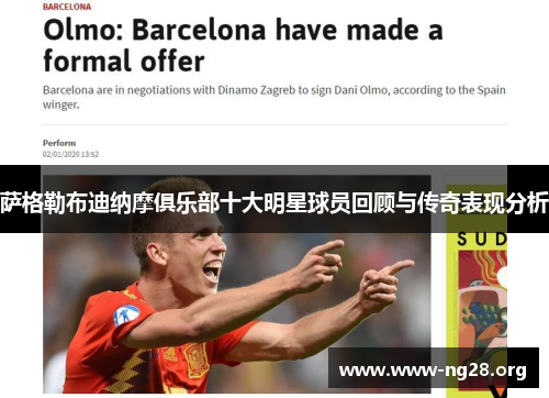 萨格勒布迪纳摩俱乐部十大明星球员回顾与传奇表现分析 萨格勒布迪纳摩俱乐部十大明星球员回顾与传奇表现分析