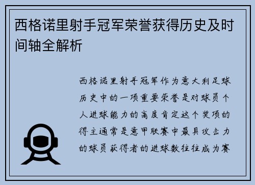 西格诺里射手冠军荣誉获得历史及时间轴全解析