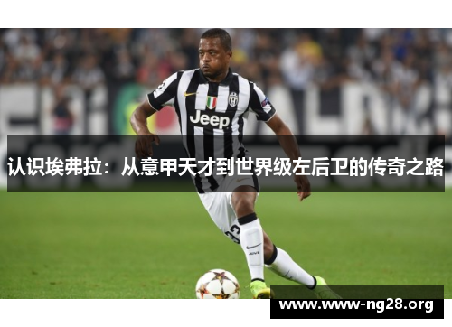 认识埃弗拉：从意甲天才到世界级左后卫的传奇之路