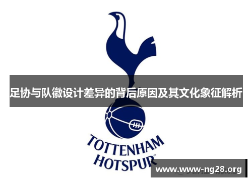 足协与队徽设计差异的背后原因及其文化象征解析