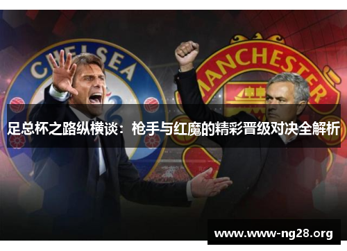 足总杯之路纵横谈：枪手与红魔的精彩晋级对决全解析