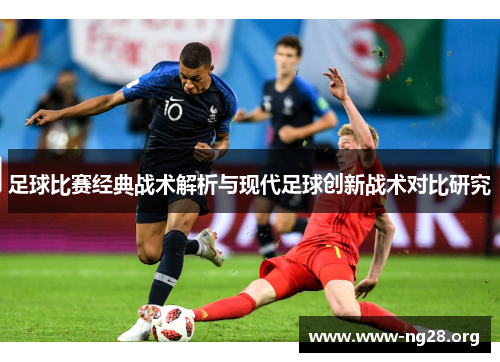 足球比赛经典战术解析与现代足球创新战术对比研究 足球比赛经典战术解析与现代足球创新战术对比研究