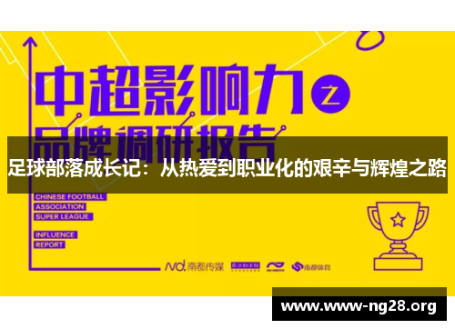 足球部落成长记：从热爱到职业化的艰辛与辉煌之路