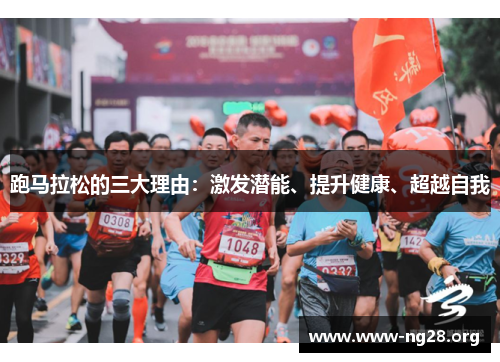 跑马拉松的三大理由：激发潜能、提升健康、超越自我