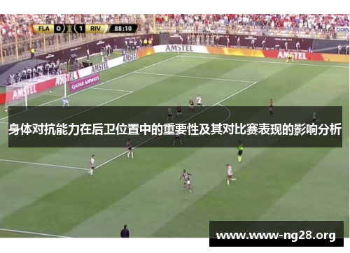 身体对抗能力在后卫位置中的重要性及其对比赛表现的影响分析