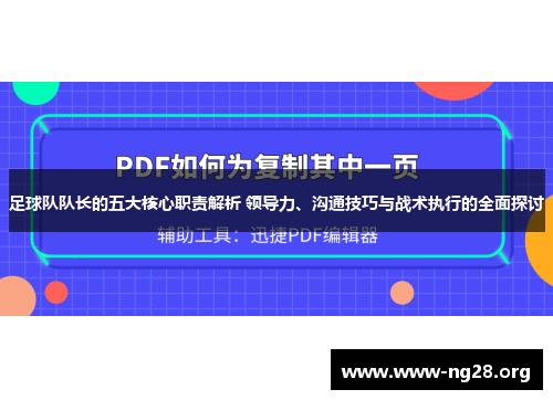 足球队队长的五大核心职责解析 领导力、沟通技巧与战术执行的全面探讨 足球队队长的五大核心职责解析 领导力、沟通技巧与战术执行的全面探讨