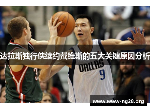 达拉斯独行侠续约戴维斯的五大关键原因分析