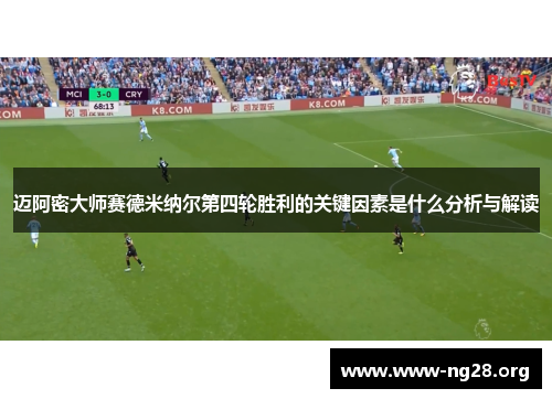 迈阿密大师赛德米纳尔第四轮胜利的关键因素是什么分析与解读 迈阿密大师赛德米纳尔第四轮胜利的关键因素是什么分析与解读