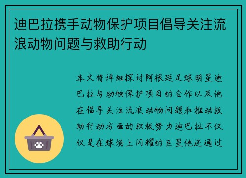 迪巴拉携手动物保护项目倡导关注流浪动物问题与救助行动