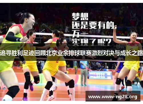 追寻胜利足迹回顾北京业余排球联赛激烈对决与成长之路