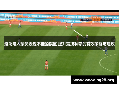 避免陷入球员表现不佳的误区 提升竞技状态的有效策略与建议