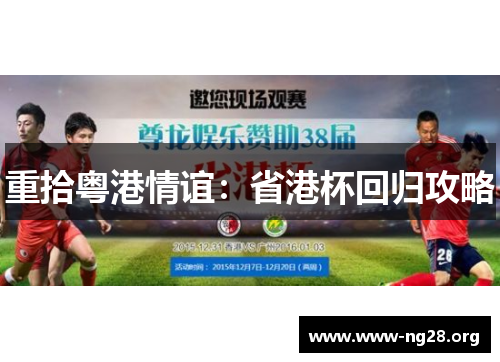 重拾粤港情谊：省港杯回归攻略