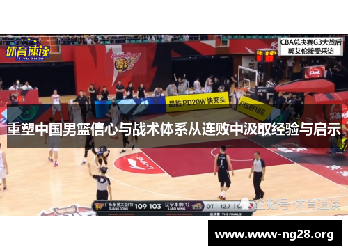 重塑中国男篮信心与战术体系从连败中汲取经验与启示