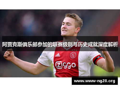 阿贾克斯俱乐部参加的联赛级别与历史成就深度解析 阿贾克斯俱乐部参加的联赛级别与历史成就深度解析