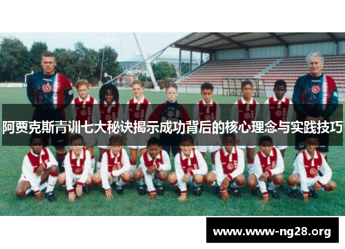阿贾克斯青训七大秘诀揭示成功背后的核心理念与实践技巧