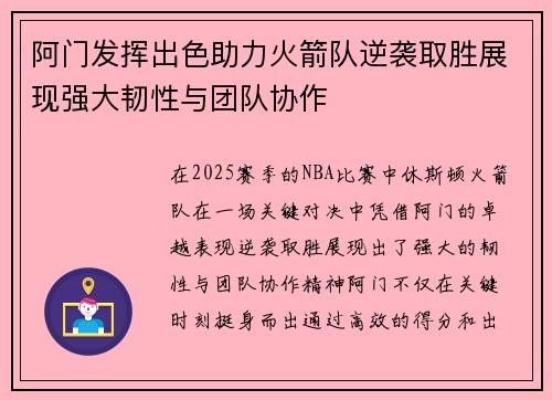 阿门发挥出色助力火箭队逆袭取胜展现强大韧性与团队协作 阿门发挥出色助力火箭队逆袭取胜展现强大韧性与团队协作