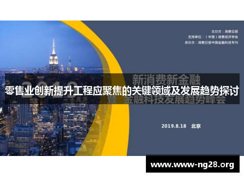零售业创新提升工程应聚焦的关键领域及发展趋势探讨