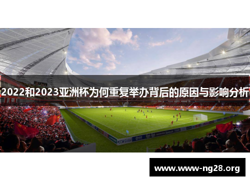 2022和2023亚洲杯为何重复举办背后的原因与影响分析