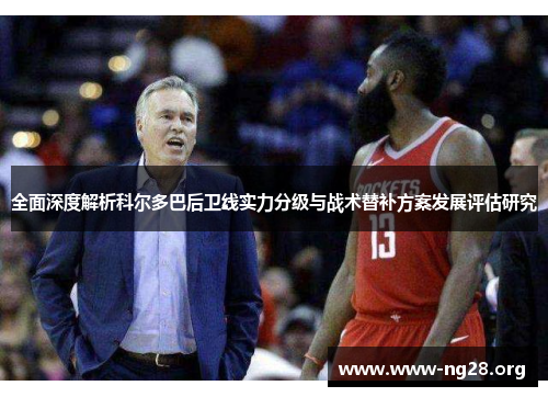 全面深度解析科尔多巴后卫线实力分级与战术替补方案发展评估研究