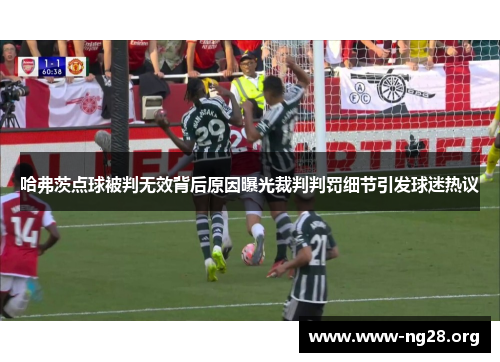 哈弗茨点球被判无效背后原因曝光裁判判罚细节引发球迷热议