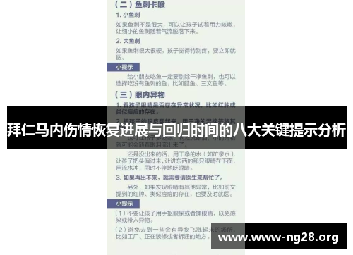 拜仁马内伤情恢复进展与回归时间的八大关键提示分析