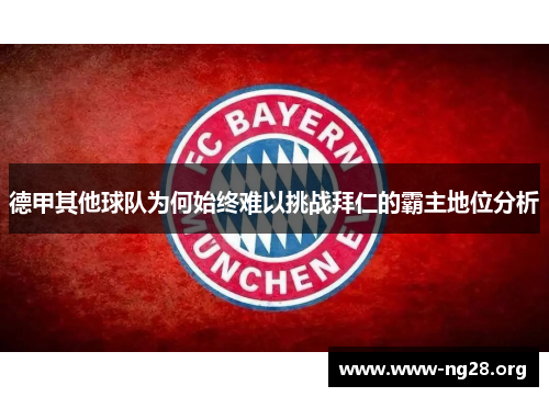 德甲其他球队为何始终难以挑战拜仁的霸主地位分析