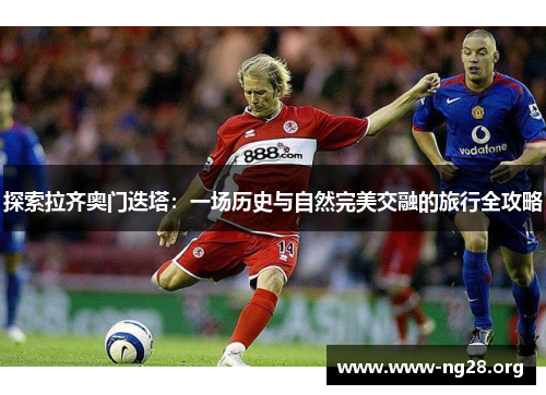 探索拉齐奥门迭塔:一场历史与自然完美交融的旅行全攻略 探索拉齐奥门迭塔:一场历史与自然完美交融的旅行全攻略