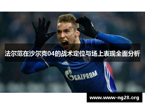法尔范在沙尔克04的战术定位与场上表现全面分析