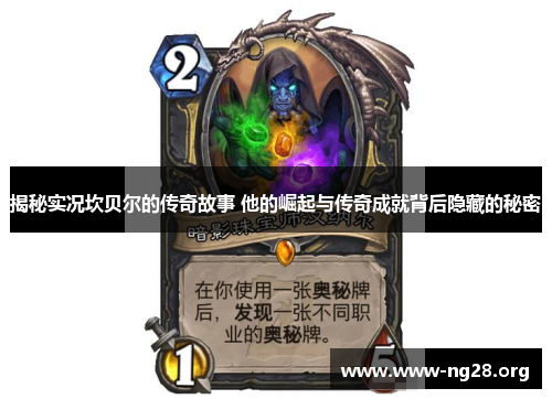 揭秘实况坎贝尔的传奇故事 他的崛起与传奇成就背后隐藏的秘密 揭秘实况坎贝尔的传奇故事 他的崛起与传奇成就背后隐藏的秘密