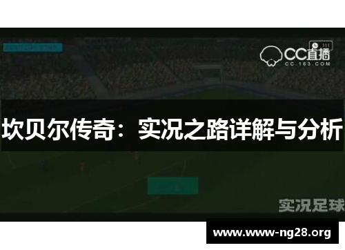 坎贝尔传奇：实况之路详解与分析