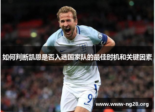 如何判断凯恩是否入选国家队的最佳时机和关键因素