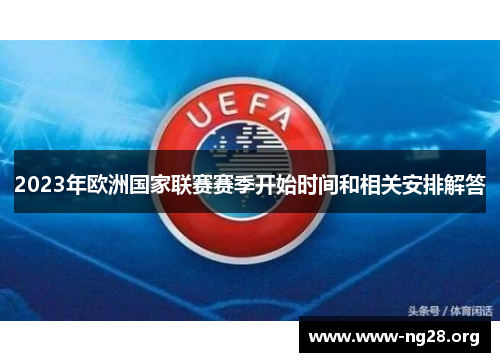2023年欧洲国家联赛赛季开始时间和相关安排解答 2023年欧洲国家联赛赛季开始时间和相关安排解答
