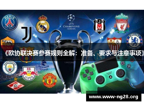 《欧协联决赛参赛规则全解：准备、要求与注意事项》