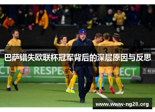 巴萨错失欧联杯冠军背后的深层原因与反思