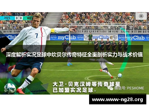 深度解析实况足球中坎贝尔传奇特征全面剖析实力与战术价值 深度解析实况足球中坎贝尔传奇特征全面剖析实力与战术价值