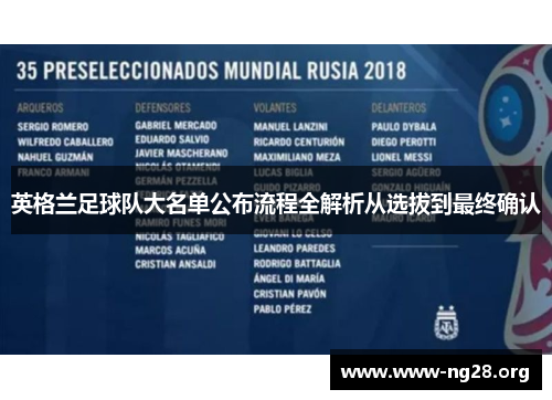 英格兰足球队大名单公布流程全解析从选拔到最终确认