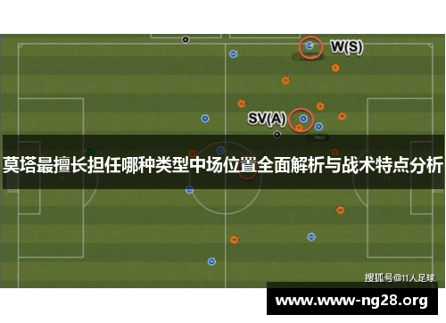 莫塔最擅长担任哪种类型中场位置全面解析与战术特点分析